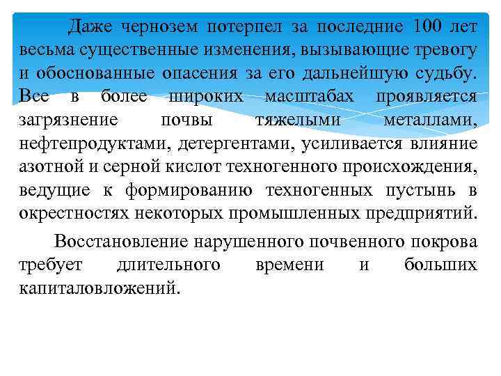  Даже чернозем потерпел за последние 100 лет весьма существенные изменения, вызывающие тревогу и
