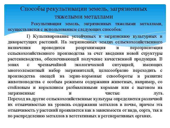 Способы рекультивации земель, загрязненных тяжелыми металлами Рекультивация земель, загрязненных тяжелыми металлами, осуществляется с использованием