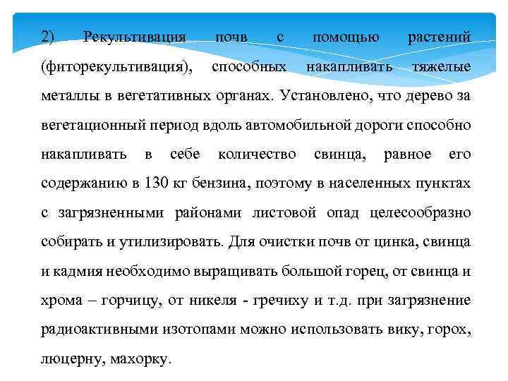 2) Рекультивация почв с помощью растений (фиторекультивация), способных накапливать тяжелые металлы в вегетативных органах.