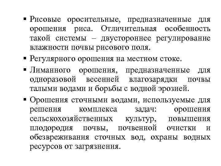 § Рисовые оросительные, предназначенные для орошения риса. Отличительная особенность такой системы – двустороннее регулирование