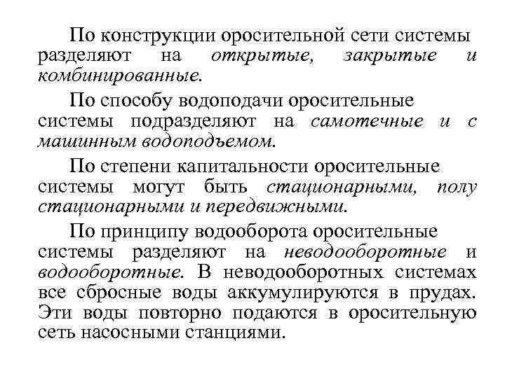 По конструкции оросительной сети системы разделяют на открытые, закрытые и комбинированные. По способу водоподачи