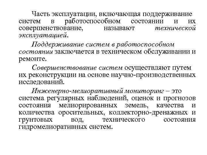 Часть эксплуатации, включающая поддерживание систем в работоспособном состоянии и их совершенствование, называют технической эксплуатацией.