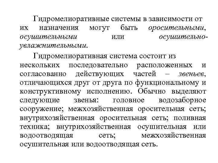 Гидромелиоративные системы в зависимости от их назначения могут быть оросительными, осушительными или осушительноувлажнительными. Гидромелиоративная