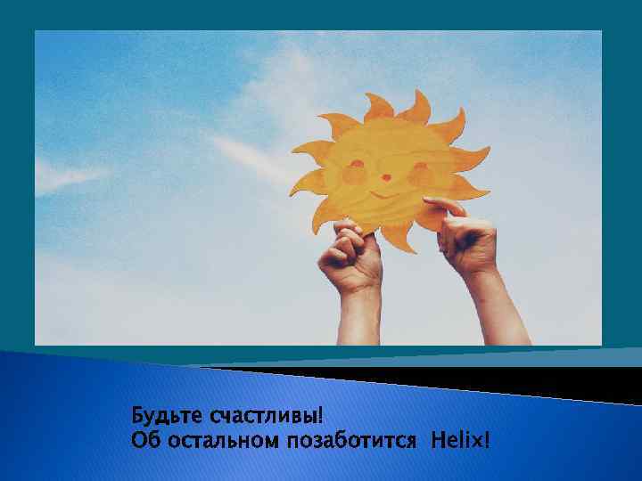 Будьте счастливы! Об остальном позаботится Helix! 