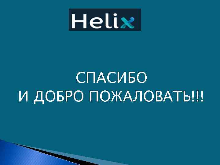 СПАСИБО И ДОБРО ПОЖАЛОВАТЬ!!! 