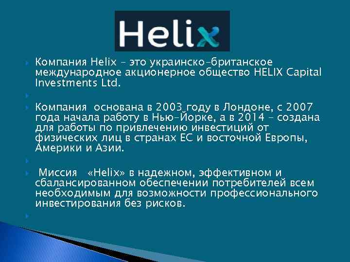  Компания Helix – это украинско-британское международное акционерное общество HELIX Capital Investments Ltd. Компания