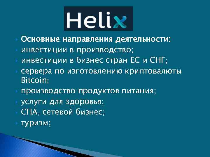  Основные направления деятельности: инвестиции в производство; инвестиции в бизнес стран ЕС и СНГ;