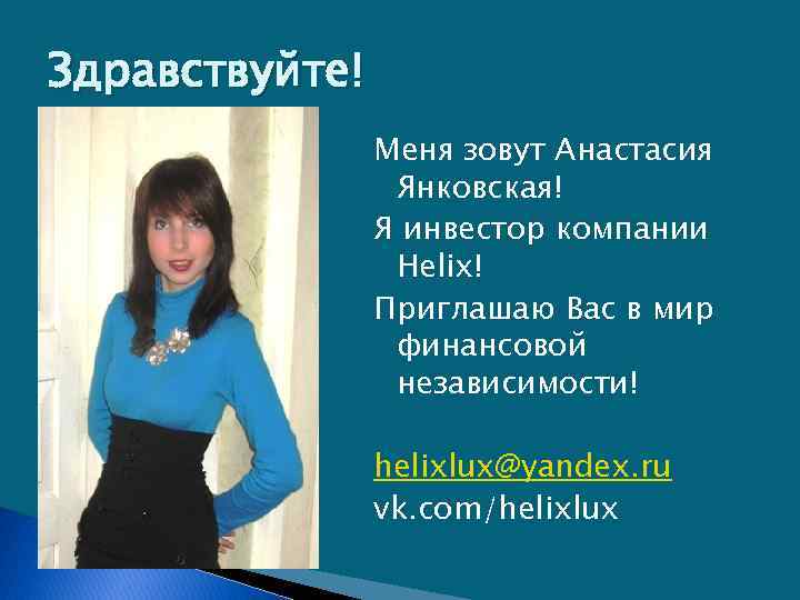 Здравствуйте! Меня зовут Анастасия Янковская! Я инвестор компании Helix! Приглашаю Вас в мир финансовой