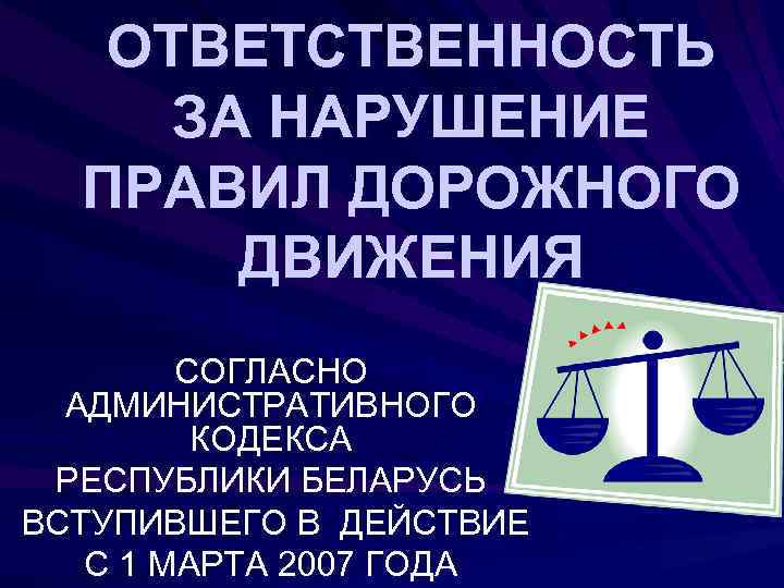 ОТВЕТСТВЕННОСТЬ ЗА НАРУШЕНИЕ ПРАВИЛ ДОРОЖНОГО ДВИЖЕНИЯ СОГЛАСНО АДМИНИСТРАТИВНОГО КОДЕКСА РЕСПУБЛИКИ БЕЛАРУСЬ ВСТУПИВШЕГО В ДЕЙСТВИЕ