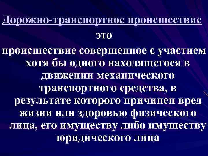 Дорожно-транспортное происшествие это происшествие совершенное с участием хотя бы одного находящегося в движении механического