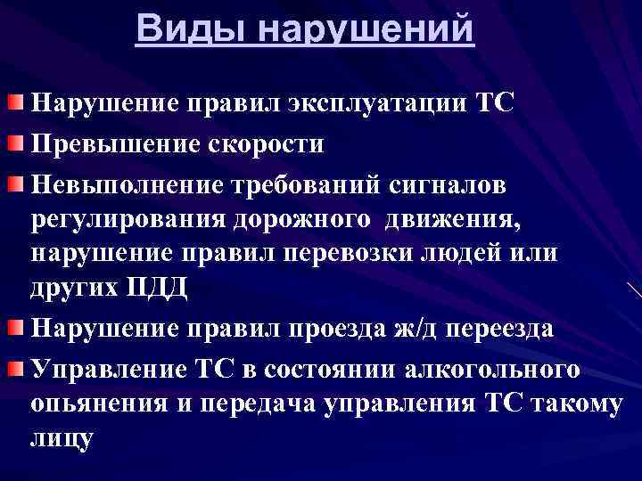Виды нарушений Нарушение правил эксплуатации ТС Превышение скорости Невыполнение требований сигналов регулирования дорожного движения,