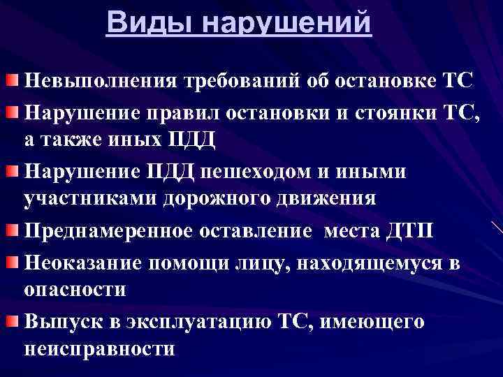 Виды нарушений Невыполнения требований об остановке ТС Нарушение правил остановки и стоянки ТС, а