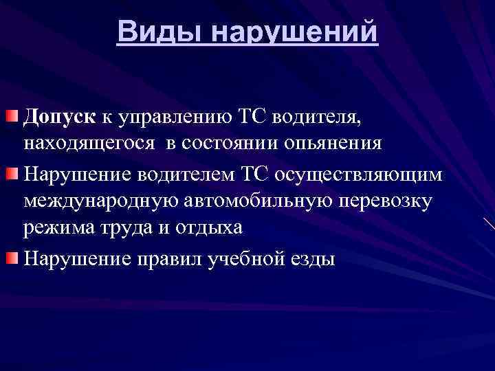 Виды нарушений Допуск к управлению ТС водителя, находящегося в состоянии опьянения Нарушение водителем ТС