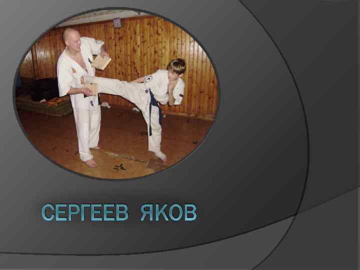 СЕРГЕЕВ ЯКОВ 