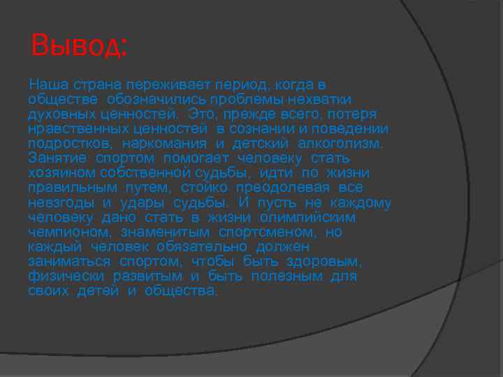 Вывод: Наша страна переживает период, когда в обществе обозначились проблемы нехватки духовных ценностей. Это,
