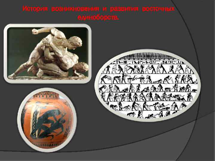 История возникновения и развития восточных единоборств. 