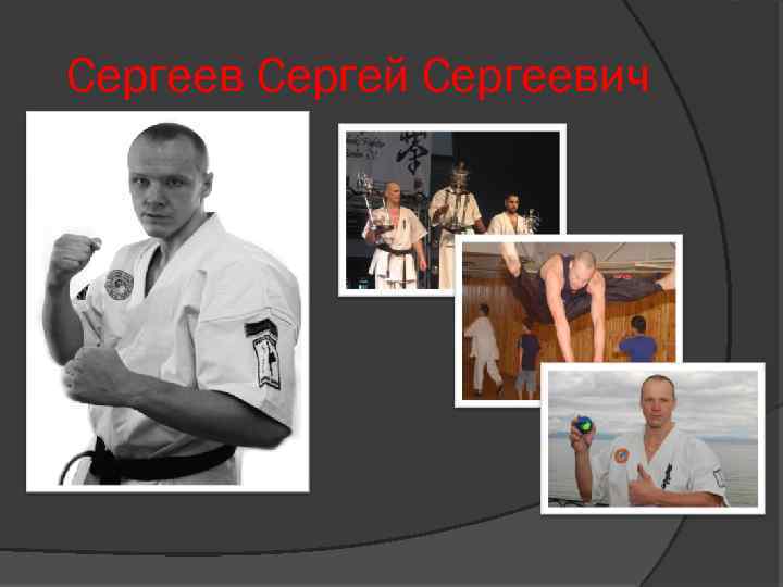 Сергеев Сергей Сергеевич 