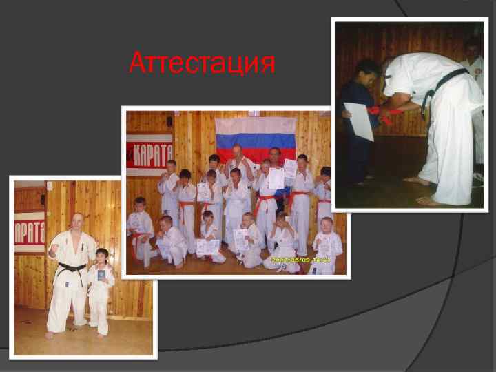 Аттестация 