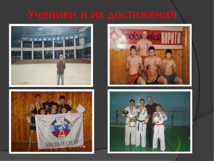 Ученики и их достижения 