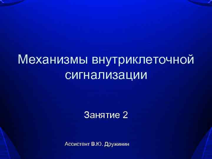 Программирование дополнительных механизмов презентация. Внутриклеточная сигнализация. Механизмы внутриклеточной защиты.