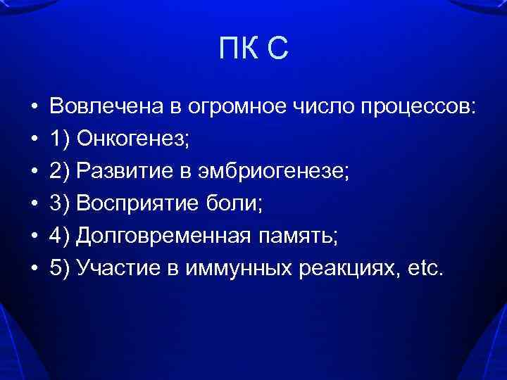 ПК С • • • Вовлечена в огромное число процессов: 1) Онкогенез; 2) Развитие