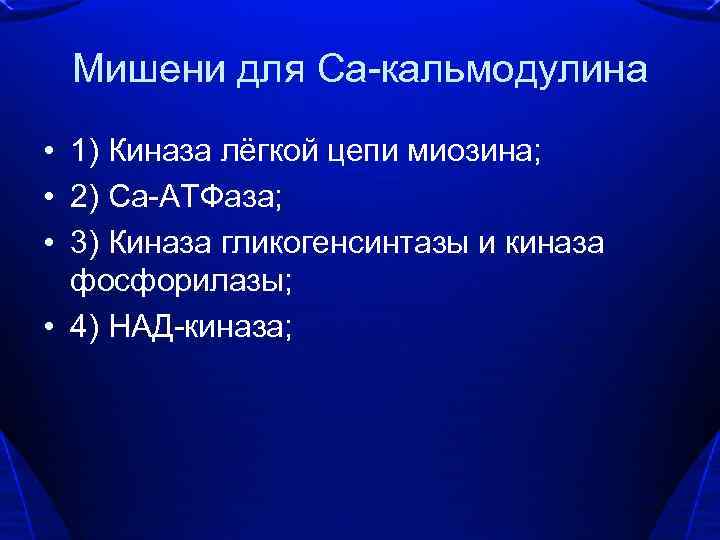 Мишени для Са-кальмодулина • 1) Киназа лёгкой цепи миозина; • 2) Са-АТФаза; • 3)