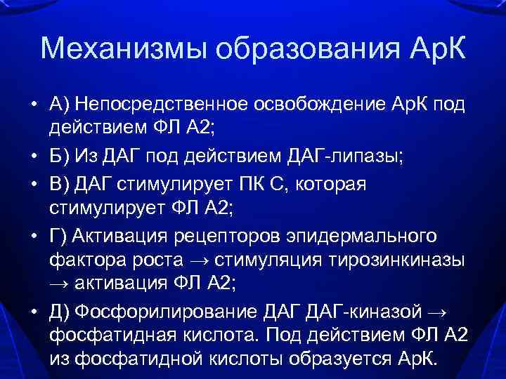 Механизмы образования Ар. К • А) Непосредственное освобождение Ар. К под действием ФЛ А