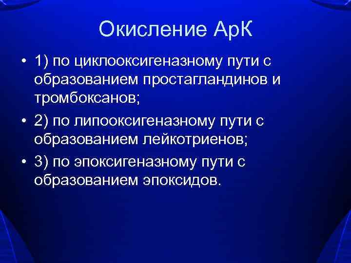 Окисление Ар. К • 1) по циклооксигеназному пути с образованием простагландинов и тромбоксанов; •
