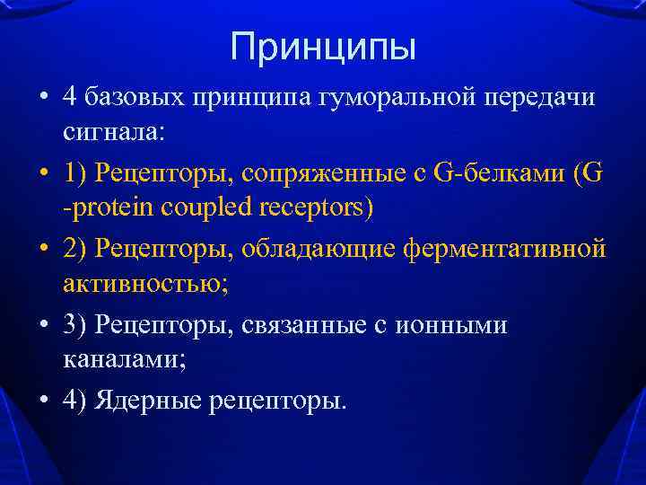 Принципы • 4 базовых принципа гуморальной передачи сигнала: • 1) Рецепторы, сопряженные с G-белками