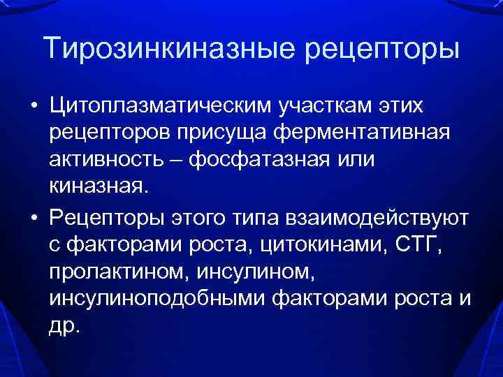 Тирозинкиназные рецепторы • Цитоплазматическим участкам этих рецепторов присуща ферментативная активность – фосфатазная или киназная.
