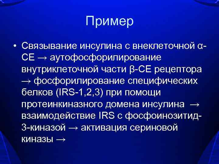 Пример • Связывание инсулина с внеклеточной αСЕ → аутофосфорилирование внутриклеточной части β-СЕ рецептора →