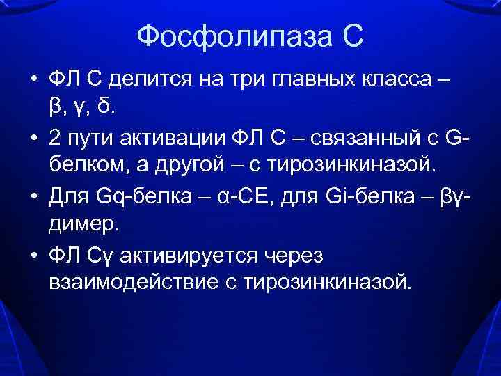 Фосфолипаза С • ФЛ С делится на три главных класса – β, γ, δ.