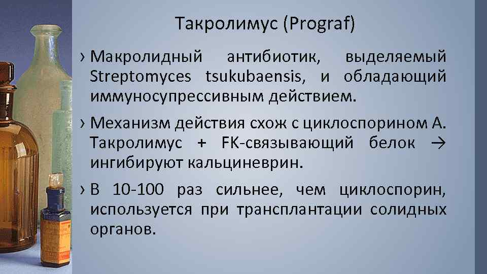 Такролимус (Prograf) › Макролидный антибиотик, выделяемый Streptomyces tsukubaensis, и обладающий иммуносупрессивным действием. › Механизм