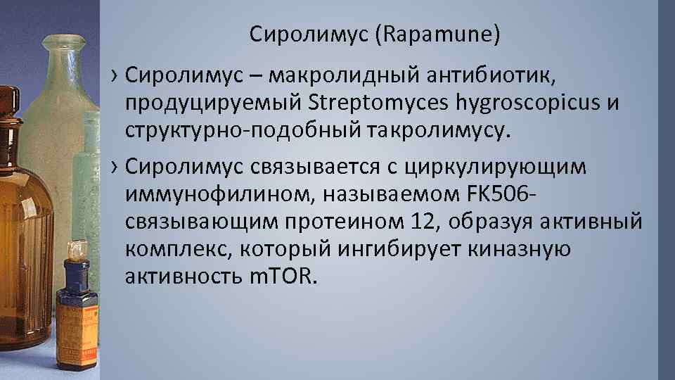 Сиролимус (Rapamune) › Сиролимус – макролидный антибиотик, продуцируемый Streptomyces hygroscopicus и структурно-подобный такролимусу. ›