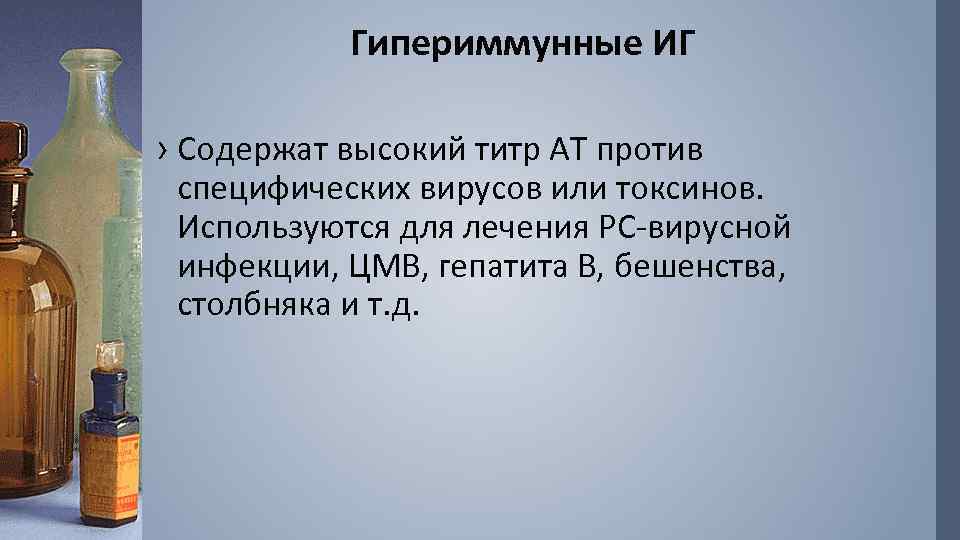 Гипериммунные ИГ › Содержат высокий титр АТ против специфических вирусов или токсинов. Используются для