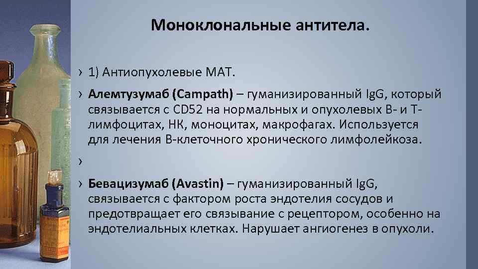 Моноклональные антитела. › 1) Антиопухолевые МАТ. › Алемтузумаб (Campath) – гуманизированный Ig. G, который