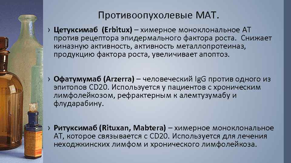 Противоопухолевые МАТ. › Цетуксимаб (Erbitux) – химерное моноклональное АТ против рецептора эпидермального фактора роста.