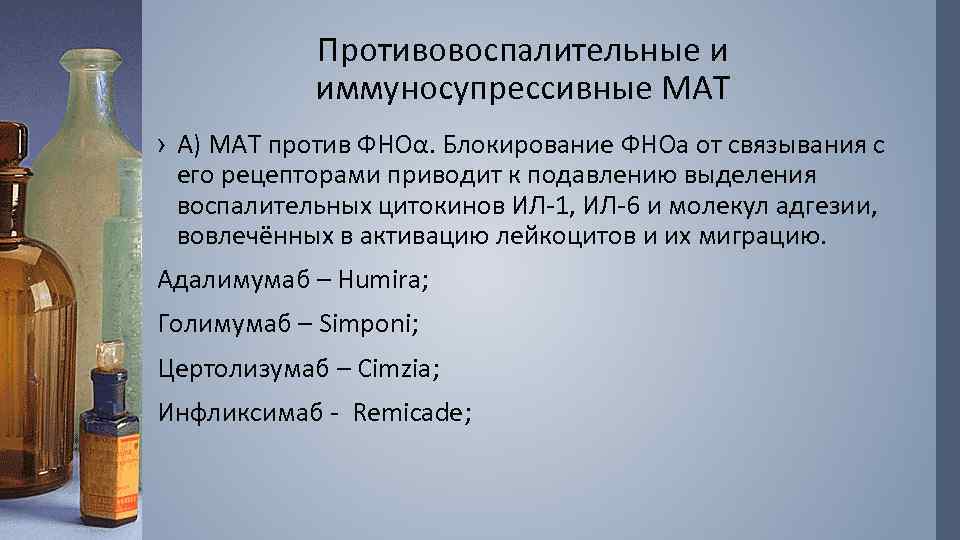 Противовоспалительные и иммуносупрессивные МАТ › А) МАТ против ФНОα. Блокирование ФНОа от связывания с