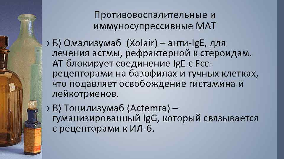 Противовоспалительные и иммуносупрессивные МАТ › Б) Омализумаб (Xolair) – анти-Ig. E, для лечения астмы,