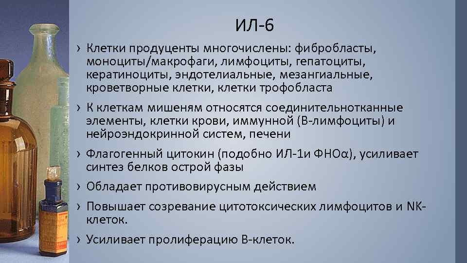 ИЛ-6 › Клетки продуценты многочислены: фибробласты, моноциты/макрофаги, лимфоциты, гепатоциты, кератиноциты, эндотелиальные, мезангиальные, кроветворные клетки,