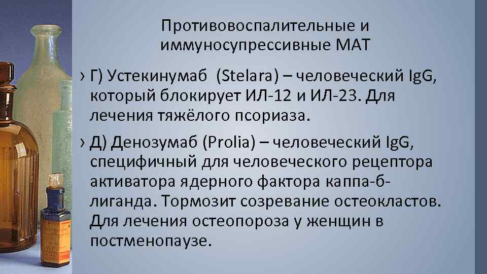 Противовоспалительные и иммуносупрессивные МАТ › Г) Устекинумаб (Stelara) – человеческий Ig. G, который блокирует