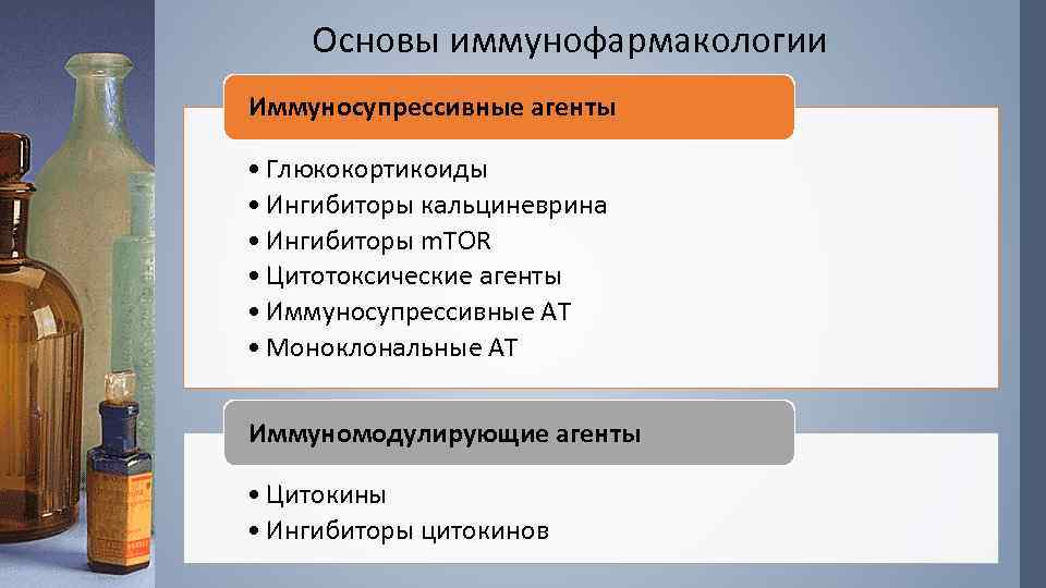 Основы иммунофармакологии Иммуносупрессивные агенты • Глюкокортикоиды • Ингибиторы кальциневрина • Ингибиторы m. TOR •