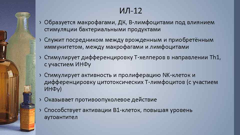 ИЛ-12 › Образуется макрофагами, ДК, В-лимфоцитами под влиянием стимуляции бактериальными продуктами › Служит посредником