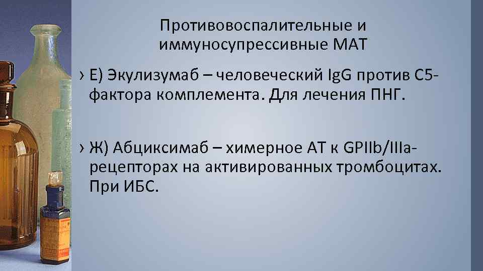 Противовоспалительные и иммуносупрессивные МАТ › Е) Экулизумаб – человеческий Ig. G против С 5