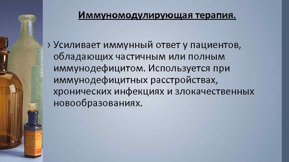 Иммуномодулирующая терапия. › Усиливает иммунный ответ у пациентов, обладающих частичным или полным иммунодефицитом. Используется