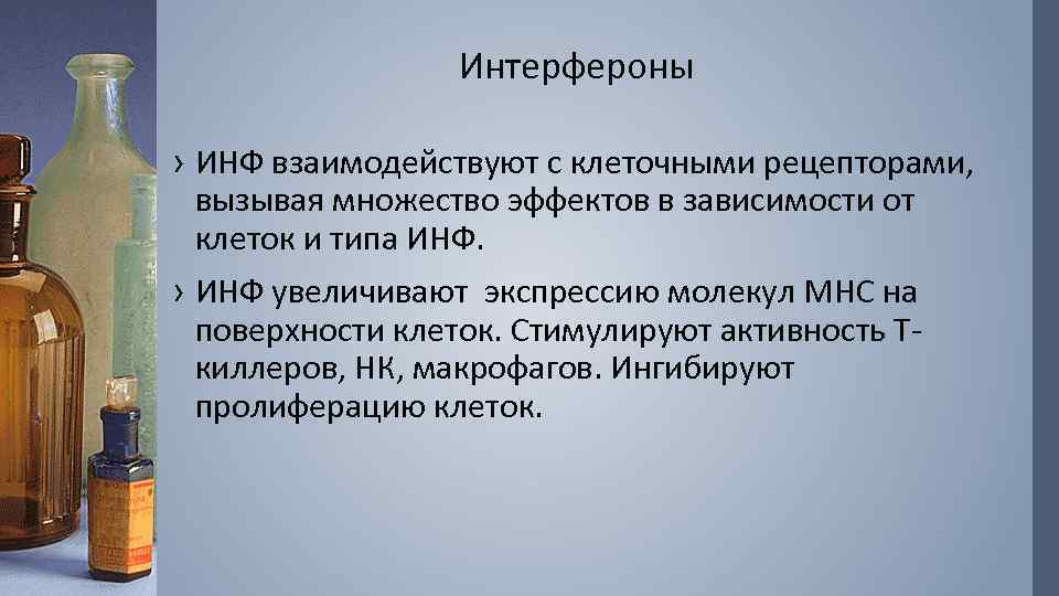 Интерфероны › ИНФ взаимодействуют с клеточными рецепторами, вызывая множество эффектов в зависимости от клеток