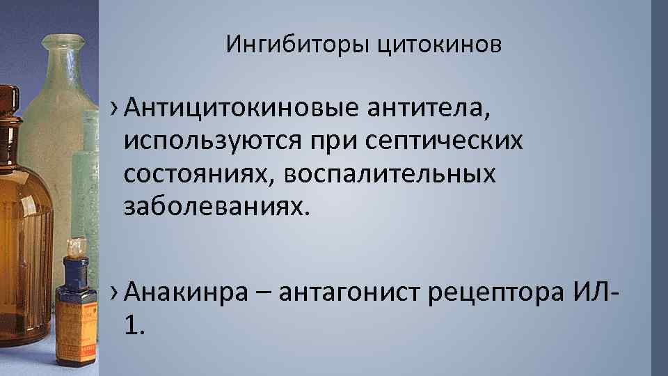 Ингибиторы цитокинов › Антицитокиновые антитела, используются при септических состояниях, воспалительных заболеваниях. › Анакинра –