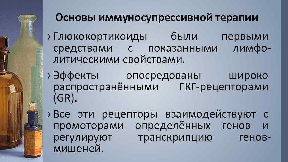 Основы иммуносупрессивной терапии › Глюкокортикоиды были первыми средствами с показанными лимфолитическими свойствами. › Эффекты