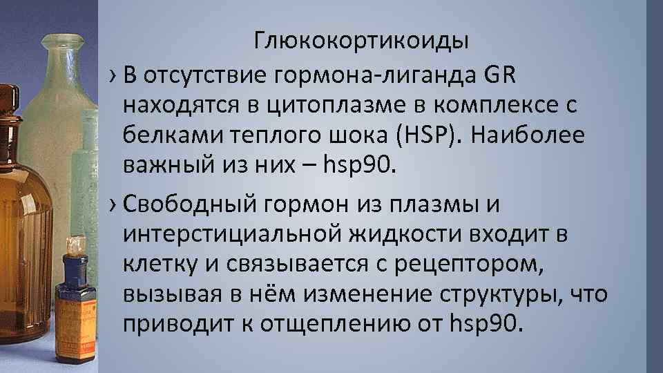 Глюкокортикоиды › В отсутствие гормона-лиганда GR находятся в цитоплазме в комплексе с белками теплого