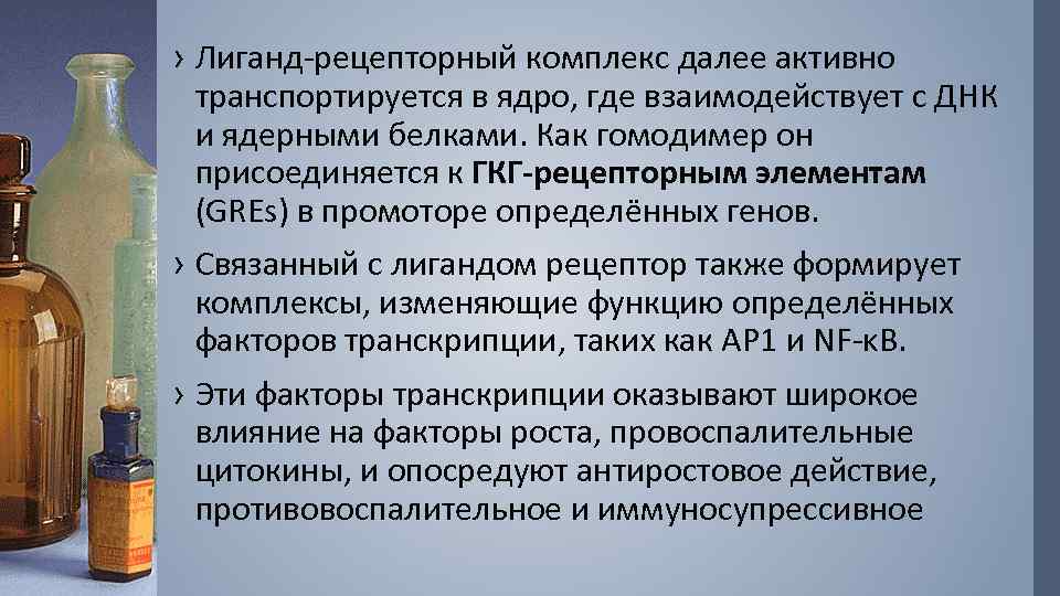 › Лиганд-рецепторный комплекс далее активно транспортируется в ядро, где взаимодействует с ДНК и ядерными